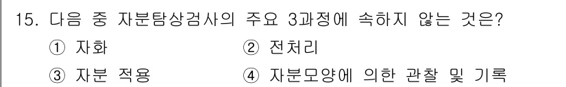 자기비파괴검사기능사 2015년 15번 - 자분탐상검사는 자성을 이용하여 결함을 검출하는 방법으로, 전처리는 그 과... 에 관한 핵심 기출문제