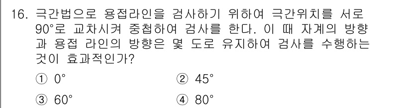 자기비파괴검사기능사 2015년 16번 - 정답 2번인 45°는 극간법으로 용접부를 검사할 때, 최적의 결합각으로 ... 에 관한 핵심 기출문제