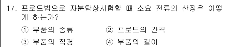 자기비파괴검사기능사 2015년 17번 - 정답은 ② 프로브의 간격입니다. 자성체 및 비파괴 검사에서 프로브 간격은... 에 관한 핵심 기출문제