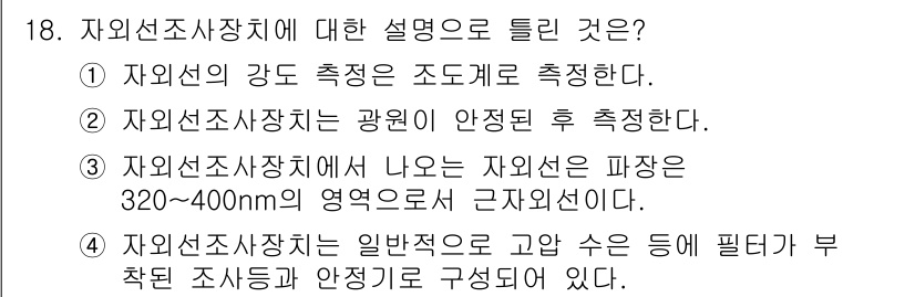 자기비파괴검사기능사 2015년 18번 - 정답인 이유: 자기비파괴검사에서 자외선은 표면 결함을 검출하기 위해 사용... 에 관한 핵심 기출문제