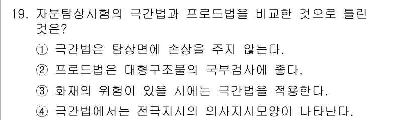 자기비파괴검사기능사 2015년 19번 - 극간법은 전극의 위치를 통해 결함의 유무를 판단하므로, 실제 결함의 위치... 에 관한 핵심 기출문제