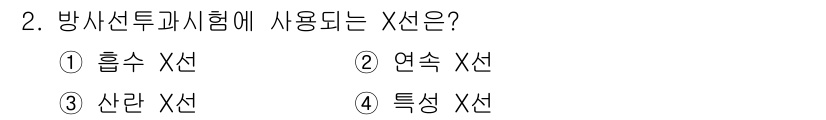 자기비파괴검사기능사 2015년 2번 - 정답은 2. 연속 X선입니다. 방사선 특성화 시험에서 연속 X선은 시험의... 에 관한 핵심 기출문제