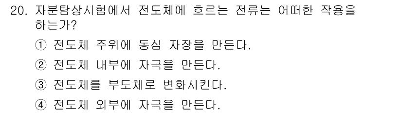 자기비파괴검사기능사 2015년 20번 - . 

정답인 이유는 전도체 주위에 전장이 형성되어 동심 자장을 만들어내... 에 관한 핵심 기출문제