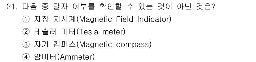 자기비파괴검사기능사 2015년 21번 - 4. 암미터(Ammeter)는 전류를 측정하는 기기로, 자기비파괴검사에서... 에 관한 핵심 기출문제
