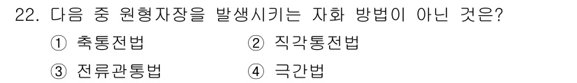 자기비파괴검사기능사 2015년 22번 - 정답은 4번 극각법입니다. 극각법은 원형 지장을 생성하는 방법이 아니며,... 에 관한 핵심 기출문제