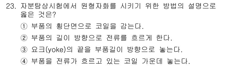 자기비파괴검사기능사 2015년 23번 - . 부품의 길이 방향으로 전류를 흐르게 한다.  
이유: 자기비파괴검사에... 에 관한 핵심 기출문제