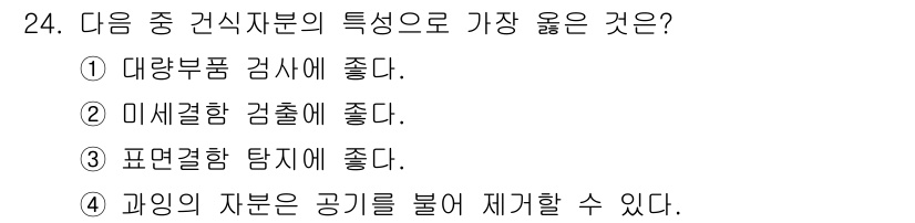 자기비파괴검사기능사 2015년 24번 - 정답은 ④입니다. 과잉의 자분은 공기를 불어 제거할 수 있어, 검사 시 ... 에 관한 핵심 기출문제