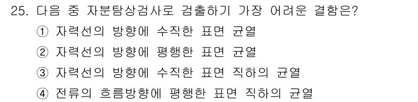 자기비파괴검사기능사 2015년 25번 - 자력선의 방향이 평행한 표면에서의 결함 검출은 자력선이 균일하게 분포하므... 에 관한 핵심 기출문제