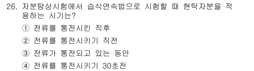 자기비파괴검사기능사 2015년 26번 - 습식 연소법에서는 전류가 통전되는 상태에서 측정을 해야 하므로, 전류가 ... 에 관한 핵심 기출문제