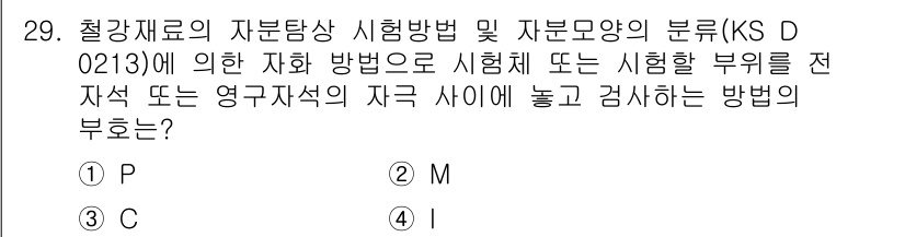 자기비파괴검사기능사 2015년 29번 - 정답은 2번 M입니다. M시험 방법은 자재의 내구성을 평가할 수 있는 방... 에 관한 핵심 기출문제