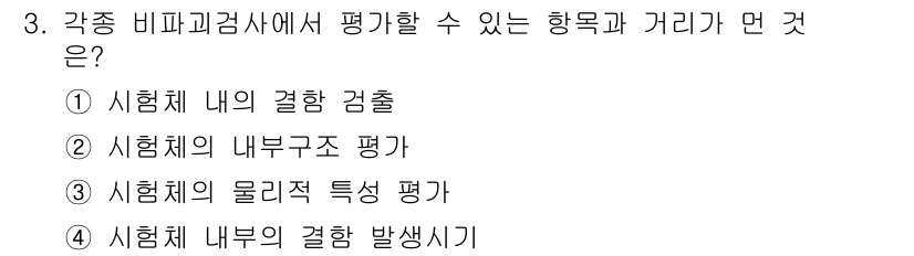 자기비파괴검사기능사 2015년 3번 - 비파괴 검사에서 요소가 결합되는 방식과 그 거리(결합 강도 및 결함의 위... 에 관한 핵심 기출문제