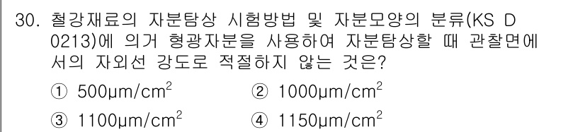 자기비파괴검사기능사 2015년 30번 - 정답은 1번 500 kg/cm²입니다. 자재의 자분탐상 검사에서 자분의 ... 에 관한 핵심 기출문제