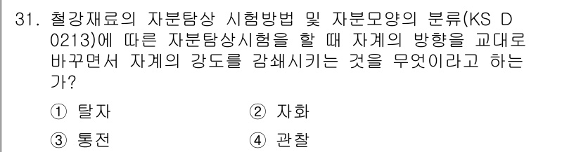 자기비파괴검사기능사 2015년 31번 - . 탈자.

탈자는 자재의 주용도가 부식이나 마모로 인해 변형될 수 있는... 에 관한 핵심 기출문제