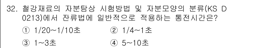 자기비파괴검사기능사 2015년 32번 - 정답은 ② 1/4~1초입니다. 잔류법은 일반적으로 재료의 내구성을 판단하... 에 관한 핵심 기출문제