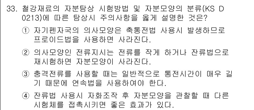 자기비파괴검사기능사 2015년 33번 - 정답 2의 핵심 해설은 다음과 같습니다. 자재의 비파괴검사는 내구성과 품... 에 관한 핵심 기출문제