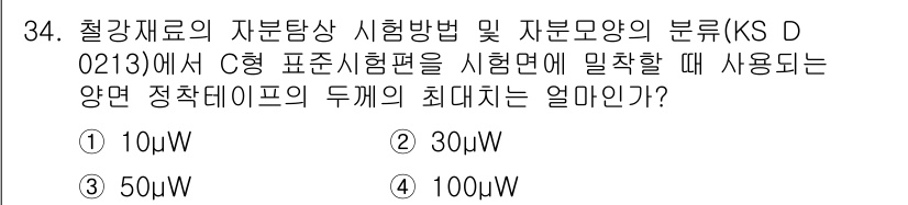 자기비파괴검사기능사 2015년 34번 - 해당 자격증의 핵심 개념을 묻는 객관식 문제