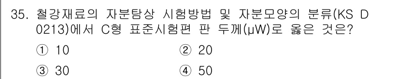 자기비파괴검사기능사 2015년 35번 - 정답은 4번 50입니다. KS D 0213에 따르면 C형 표준 시험편의 ... 에 관한 핵심 기출문제