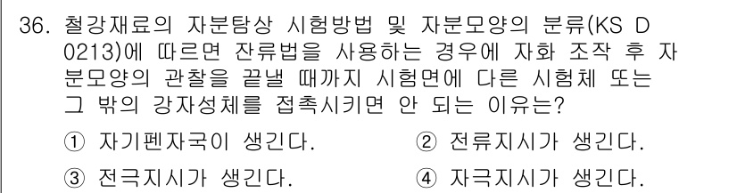 자기비파괴검사기능사 2015년 36번 - . 자기편차국이 생긴다.

해설: KS D 0213에 따라 잔류응력을 가... 에 관한 핵심 기출문제