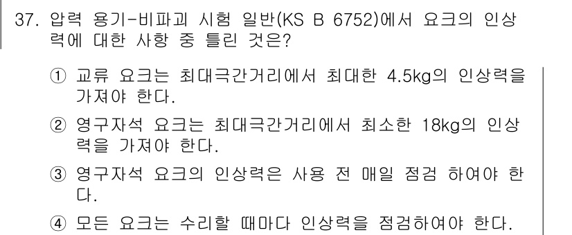 자기비파괴검사기능사 2015년 37번 - 교류 용자는 최소 4.5kg의 인상력을 가져야 하며, 이는 안전성 및 신... 에 관한 핵심 기출문제