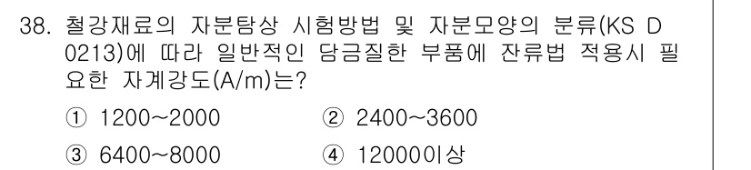 자기비파괴검사기능사 2015년 38번 - KS D 0213에 따르면, 일반적인 담금질 부품에 요구되는 잔류 응력 ... 에 관한 핵심 기출문제