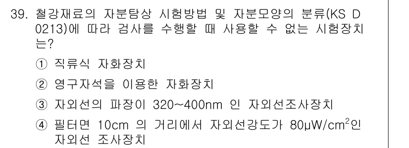 자기비파괴검사기능사 2015년 39번 - 시험장에서 사용할 수 없는 시험 방법은 "직류직화장치"입니다. 이 방식은... 에 관한 핵심 기출문제