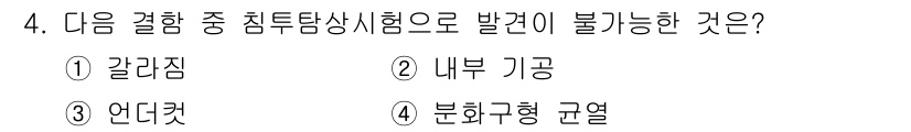 자기비파괴검사기능사 2015년 4번 - 정답은 2번 "내부 기공"입니다. 침투탐상시험은 표면 결함을 탐지하는 방... 에 관한 핵심 기출문제