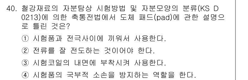자기비파괴검사기능사 2015년 40번 - 시험편의 내부에 부착시켜 사용함으로써, 시험편의 균일한 신호 전달과 신뢰... 에 관한 핵심 기출문제