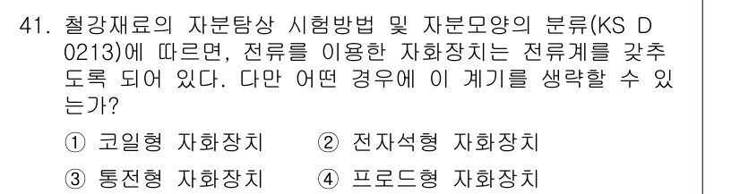 자기비파괴검사기능사 2015년 41번 - 문제에서 제시된 KS D 0213에 따르면, 자화 장치의 종류는 자화 방... 에 관한 핵심 기출문제