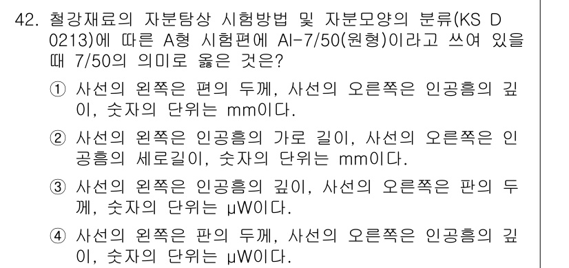 자기비파괴검사기능사 2015년 42번 - KS D 0213에 따르면 A-형 시험편의 두께는 7/50의 비율로 설정... 에 관한 핵심 기출문제