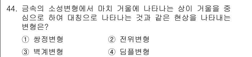 자기비파괴검사기능사 2015년 44번 - 1. **전위변형**은 금속의 소성변형 중, 외부 하중이 가해졌을 때 기... 에 관한 핵심 기출문제