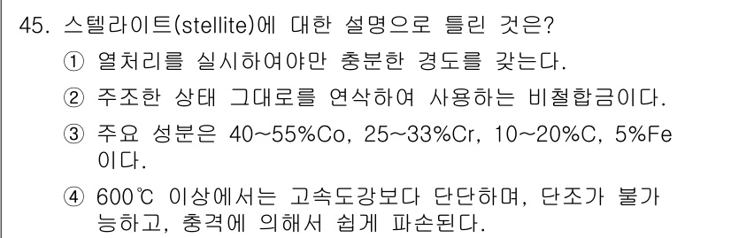 자기비파괴검사기능사 2015년 45번 - 스텔라이트(Stellite)는 주로 고온과 고압 환경에서의 내마모성을 위... 에 관한 핵심 기출문제