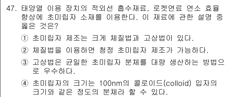 자기비파괴검사기능사 2015년 47번 - 초미세 입자의 크기는 100nm 이하로, 이 크기를 통해 비교적 균일한 ... 에 관한 핵심 기출문제