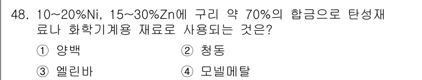 자기비파괴검사기능사 2015년 48번 - . 

양백은 10~20% Ni, 15~30% Zn의 조성으로 이루어진 ... 에 관한 핵심 기출문제