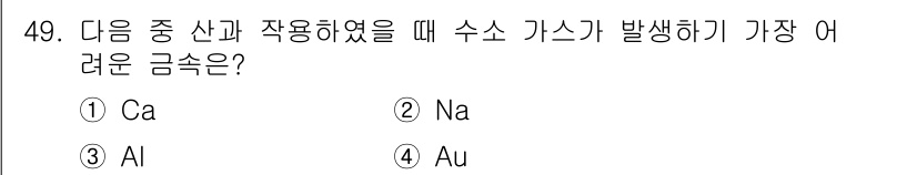 자기비파괴검사기능사 2015년 49번 - 정답 4번(Au)입니다. 금속 중에서 금의 전기전도율과 내식성이 낮아 기... 에 관한 핵심 기출문제