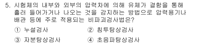 자기비파괴검사기능사 2015년 5번 - . 누설검사

누설검사는 시험체의 내부와 외부의 압력 차로 인해 발생하는... 에 관한 핵심 기출문제