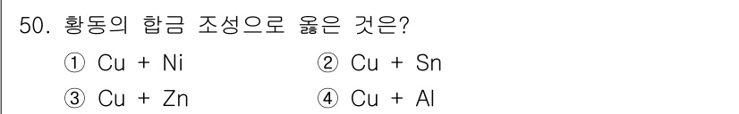 자기비파괴검사기능사 2015년 50번 - 구리(Cu)와 아연(Zn)의 조합은 황동의 주요 성분 중 하나로, 이는 ... 에 관한 핵심 기출문제