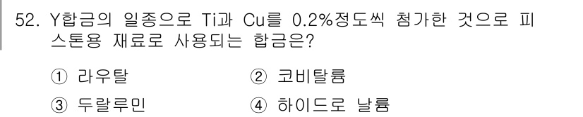 자기비파괴검사기능사 2015년 52번 - 정답은 4번 '하이드로 날룸'입니다. Ti와 Cu를 포함하여 특정 비율로... 에 관한 핵심 기출문제