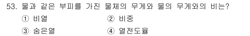자기비파괴검사기능사 2015년 53번 - 정답은 3번 '숨은열'입니다. 숨은열은 물체의 상태 변화에 필요한 열로,... 에 관한 핵심 기출문제