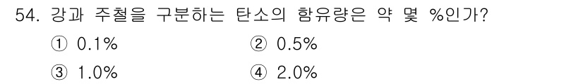 자기비파괴검사기능사 2015년 54번 - 강과 주철의 함유량은 약 0.5%로 알려져 있습니다. 이는 탄소의 비율과... 에 관한 핵심 기출문제