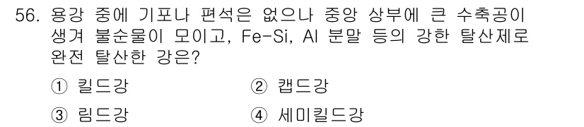 자기비파괴검사기능사 2015년 56번 - 정답은 3번, 린드강이다. 린드강은 높은 탈산 능력을 가지고 있으며, 수... 에 관한 핵심 기출문제