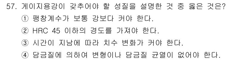 자기비파괴검사기능사 2015년 57번 - 담금질은 온도 변화에 따라 결정되는 과정으로, 담금질 규열이 없으면 담금... 에 관한 핵심 기출문제
