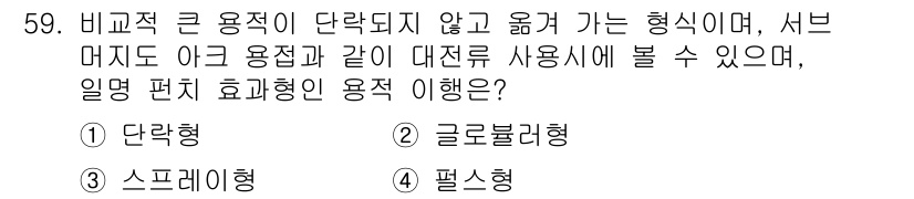 자기비파괴검사기능사 2015년 59번 - . 단락형  
단락형은 비교적 긴 용적이 단락되지 않고 흘러가는 형태로,... 에 관한 핵심 기출문제