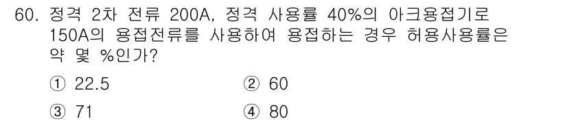 자기비파괴검사기능사 2015년 60번 - 아크 용접의 허용 사용률은 전류의 40%이므로, 200A의 40%는 80... 에 관한 핵심 기출문제