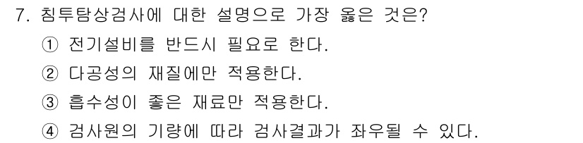 자기비파괴검사기능사 2015년 7번 - 침투탐상검사에서는 검사원에 따라 결과가 달라질 수 있으므로, 검사의 신뢰... 에 관한 핵심 기출문제