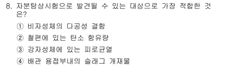 자기비파괴검사기능사 2015년 8번 - 자분탐상시험은 재료의 표면 및 내부 결함을 검출하는 방법이다. 정답인 ③... 에 관한 핵심 기출문제