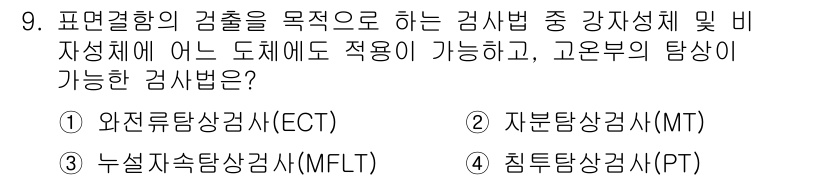 자기비파괴검사기능사 2015년 9번 - 정답은 1번 '완전전도탐상검사(ECT)'입니다. ECT는 전도성을 측정하... 에 관한 핵심 기출문제