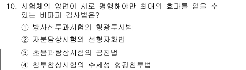 자기비파괴검사기능사 2016년 10번 - . 초음파상실험의 공진법

초음파상실험의 공진법은 시료의 양면이 서로 평... 에 관한 핵심 기출문제