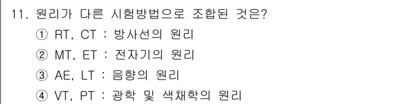 자기비파괴검사기능사 2016년 11번 - RT(방사선 탐상)와 CT(컴퓨터 단층 촬영)는 방사선을 이용한 비파괴 ... 에 관한 핵심 기출문제