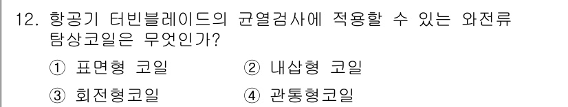 자기비파괴검사기능사 2016년 12번 - . 표면형 코일  
표면형 코일은 항공기 다빈블레이드의 균열검사에서 효과... 에 관한 핵심 기출문제