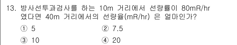 자기비파괴검사기능사 2016년 13번 - 선량율은 거리의 제곱에 반비례한다. 10m 거리에서 선량율이 80mR/h... 에 관한 핵심 기출문제